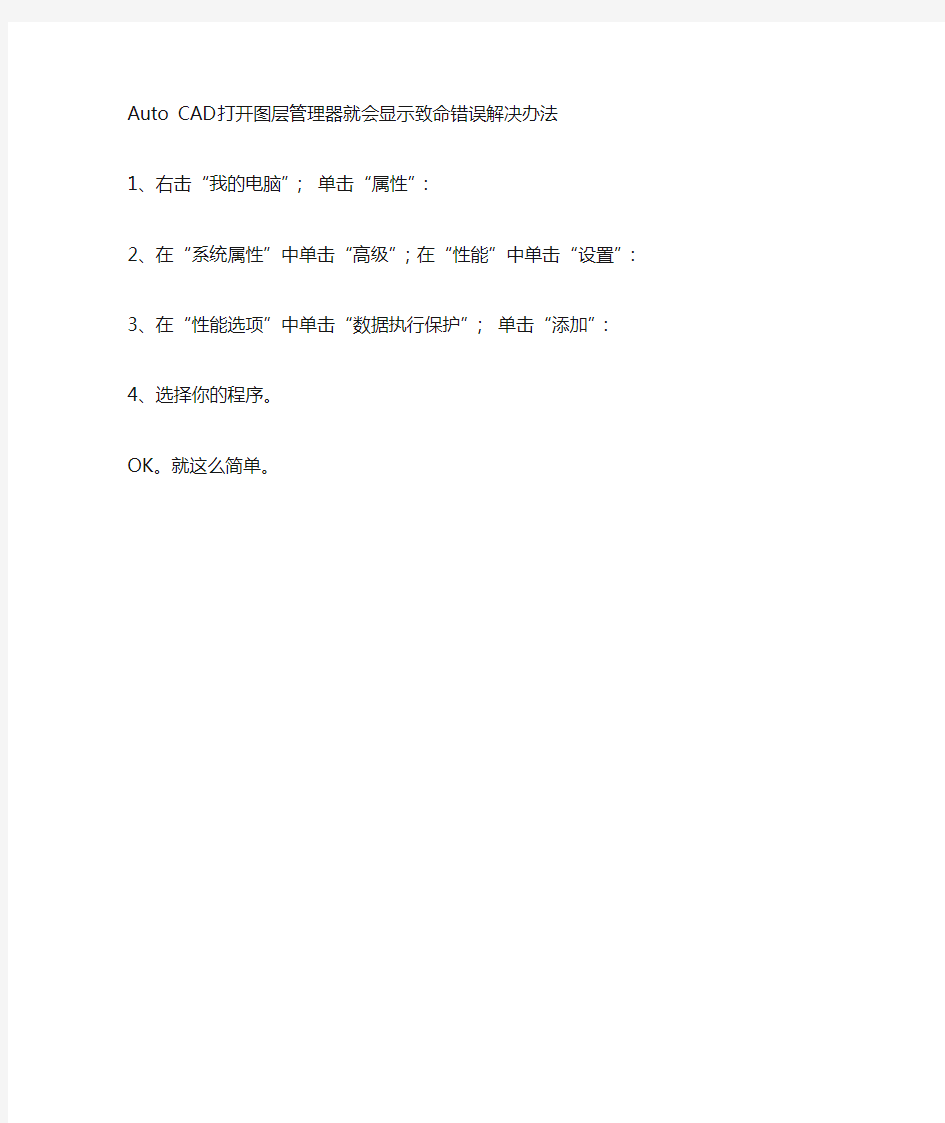 AutoCAD打开图层管理器就会显示致命错误解决办法