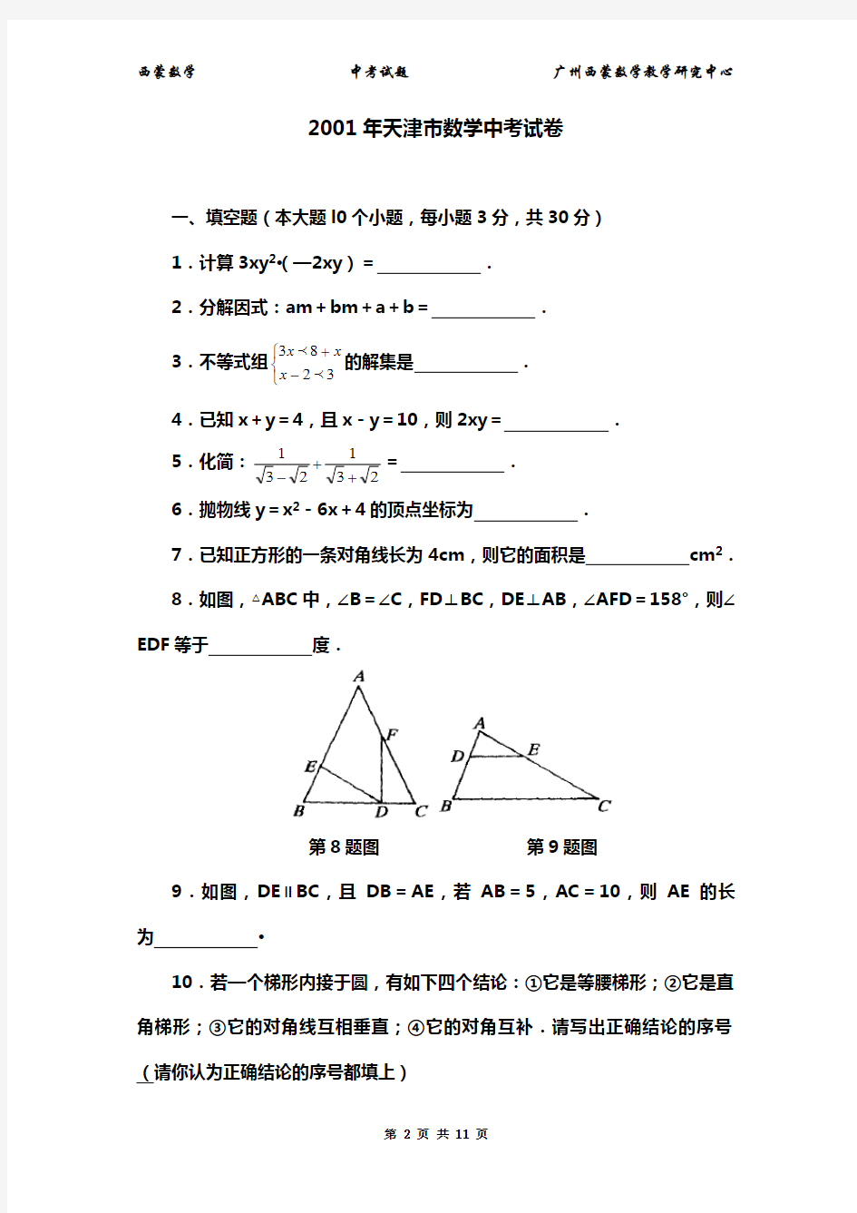 2001年天津市中考数学试卷及答案