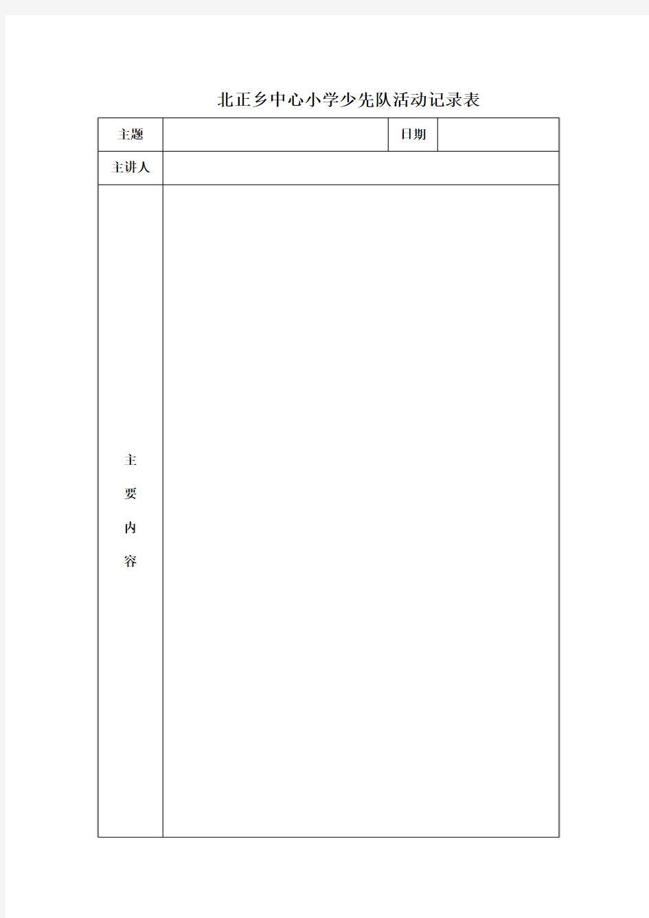 17-18第二学期少先队活动记录表