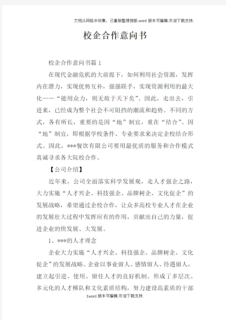 校企合作意向书doc