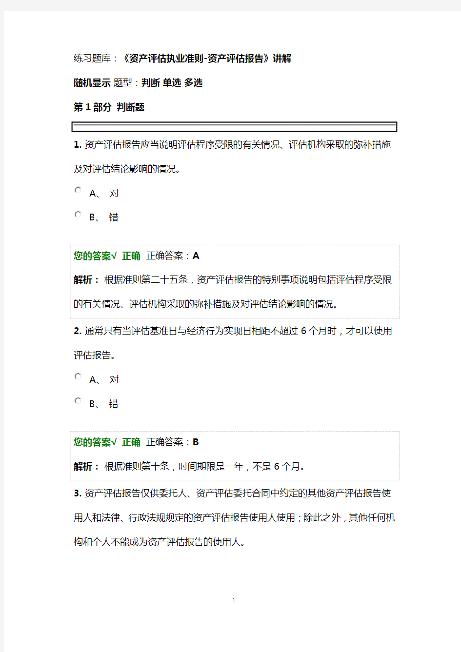 2019年资产评估师考试题库带答案