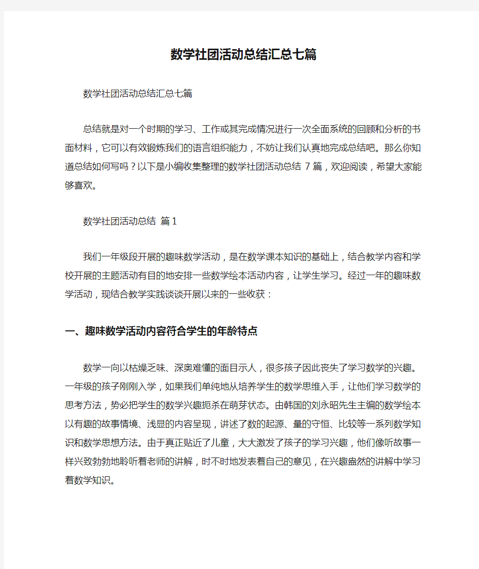 数学社团活动总结汇总七篇