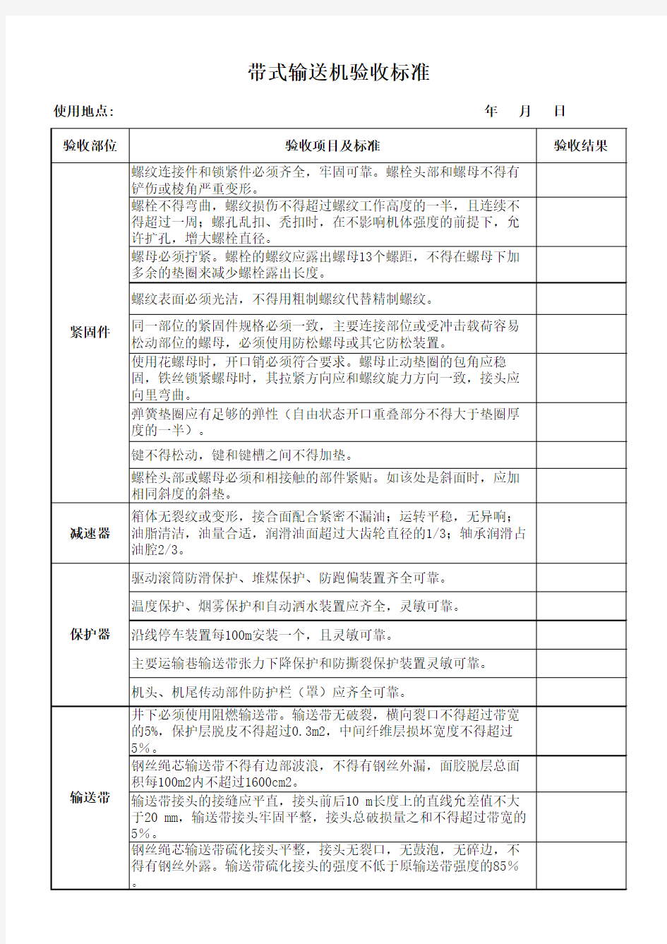 带式输送机验收标准