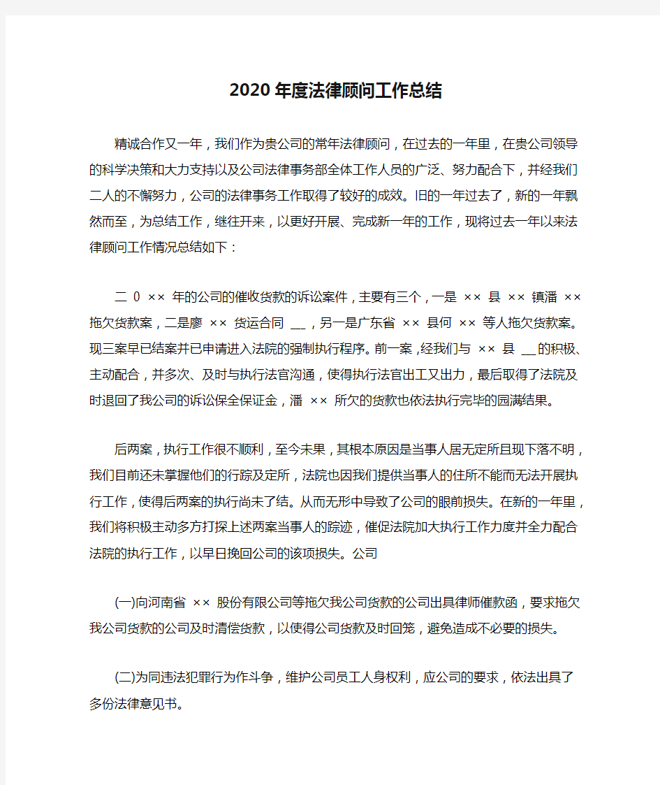 2020年度法律顾问工作总结