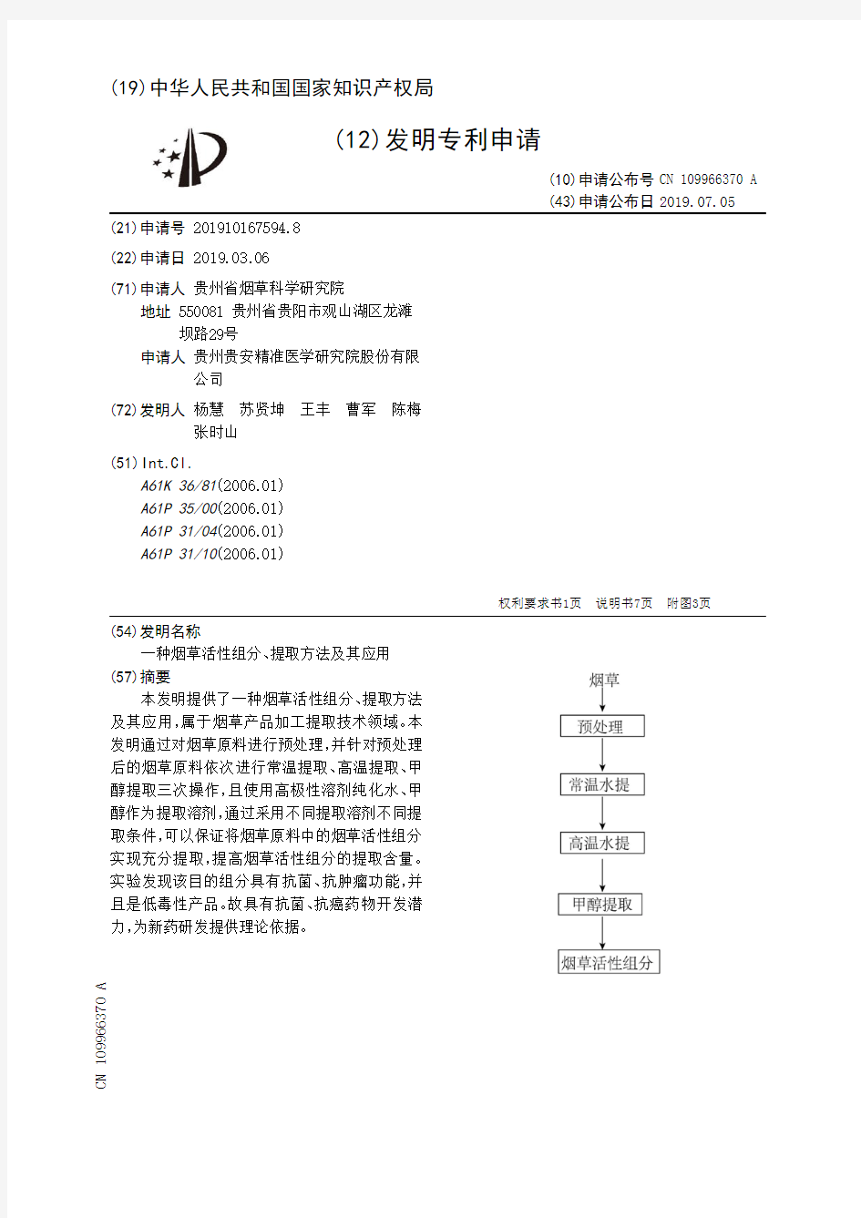 【CN109966370A】一种烟草活性组分、提取方法及其应用【专利】