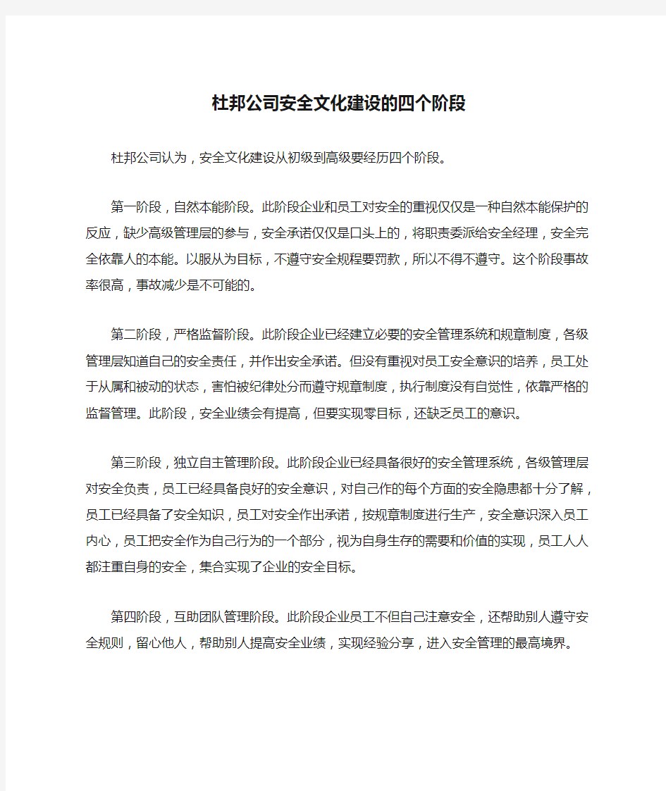 杜邦公司安全文化建设的四个阶段