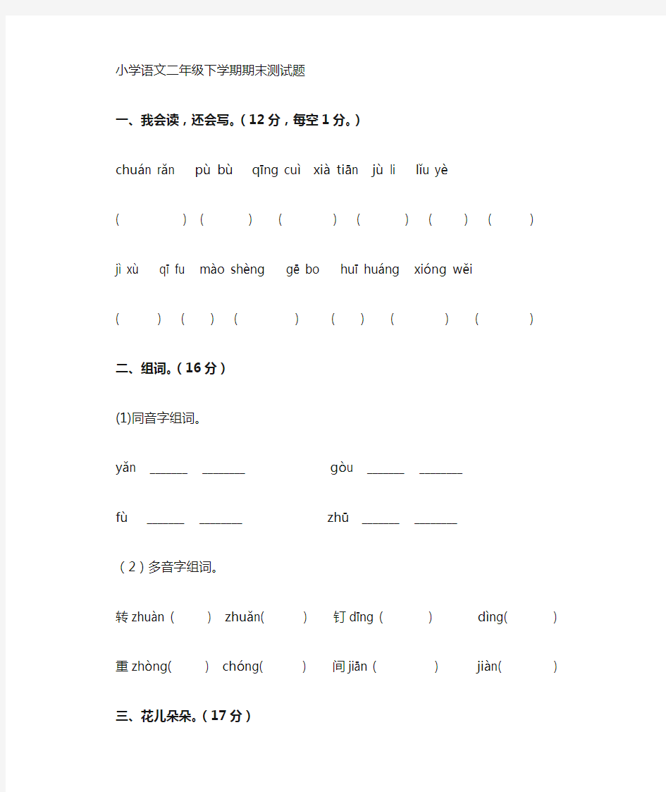 小学二年级下学期语文期末考试试题及答案