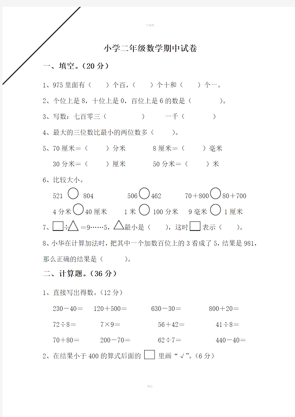 小学二年级数学期中试卷