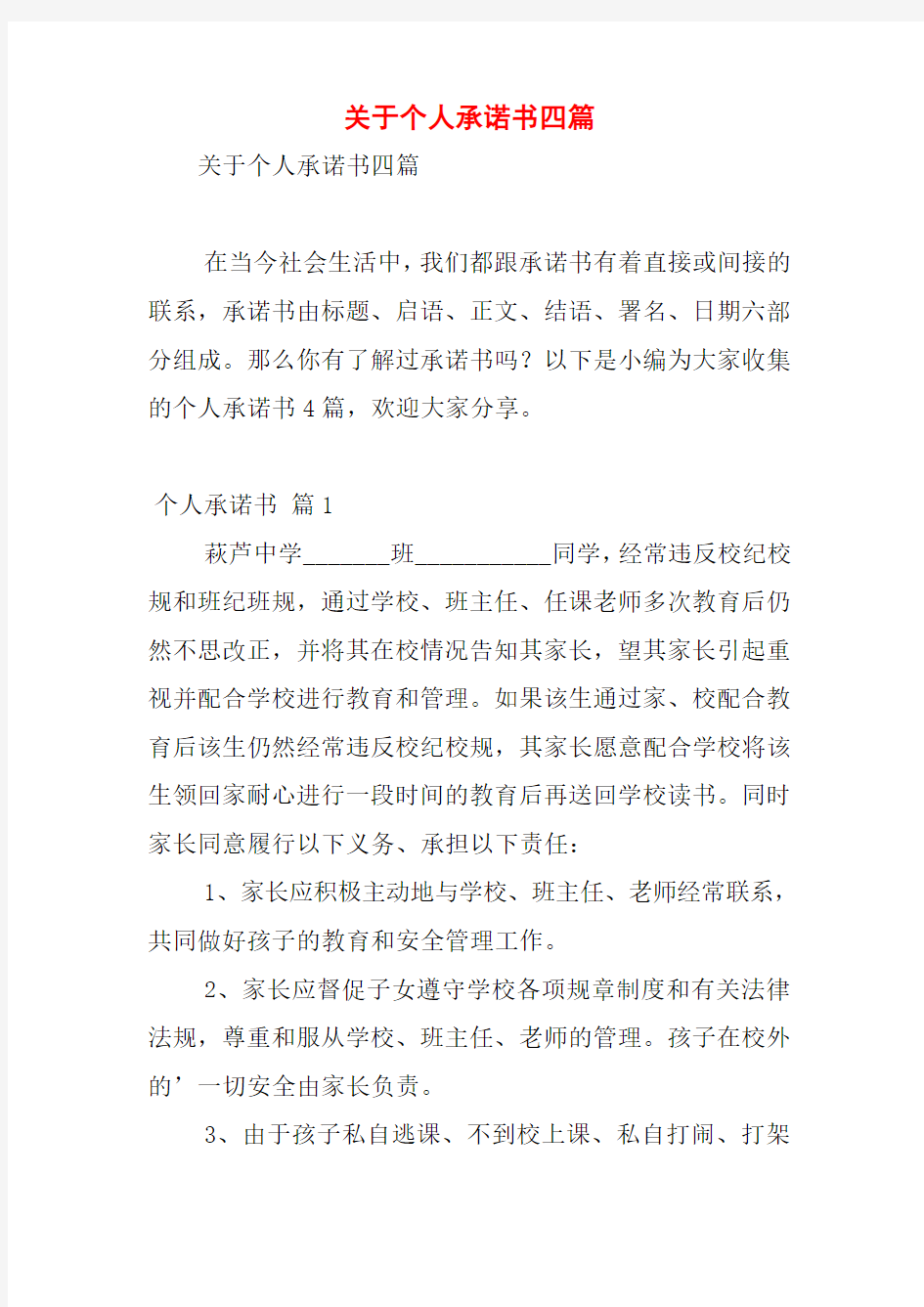 关于个人承诺书四篇