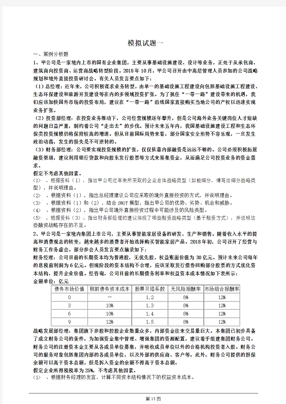 高级会计实务模拟试题一