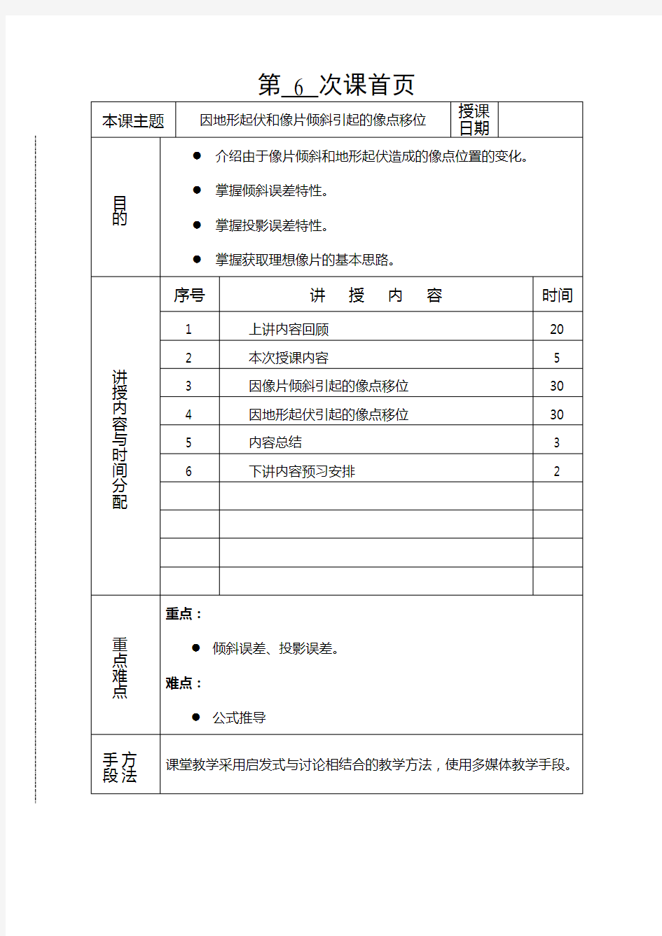 摄影测量学教案第06讲因地形起伏和像片倾斜引起的像点移位doc