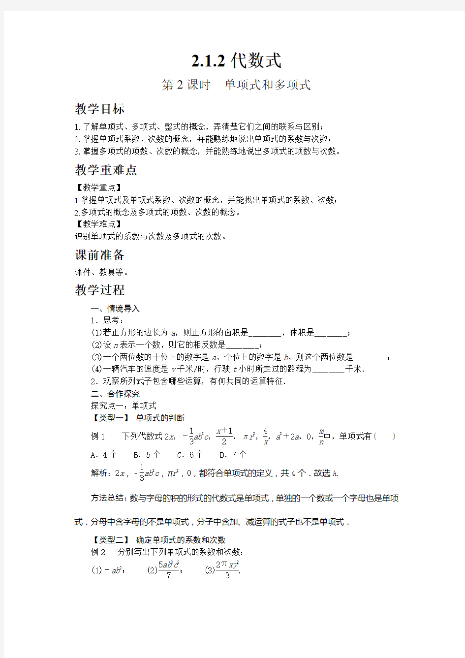 初中数学教程单项式和多项式