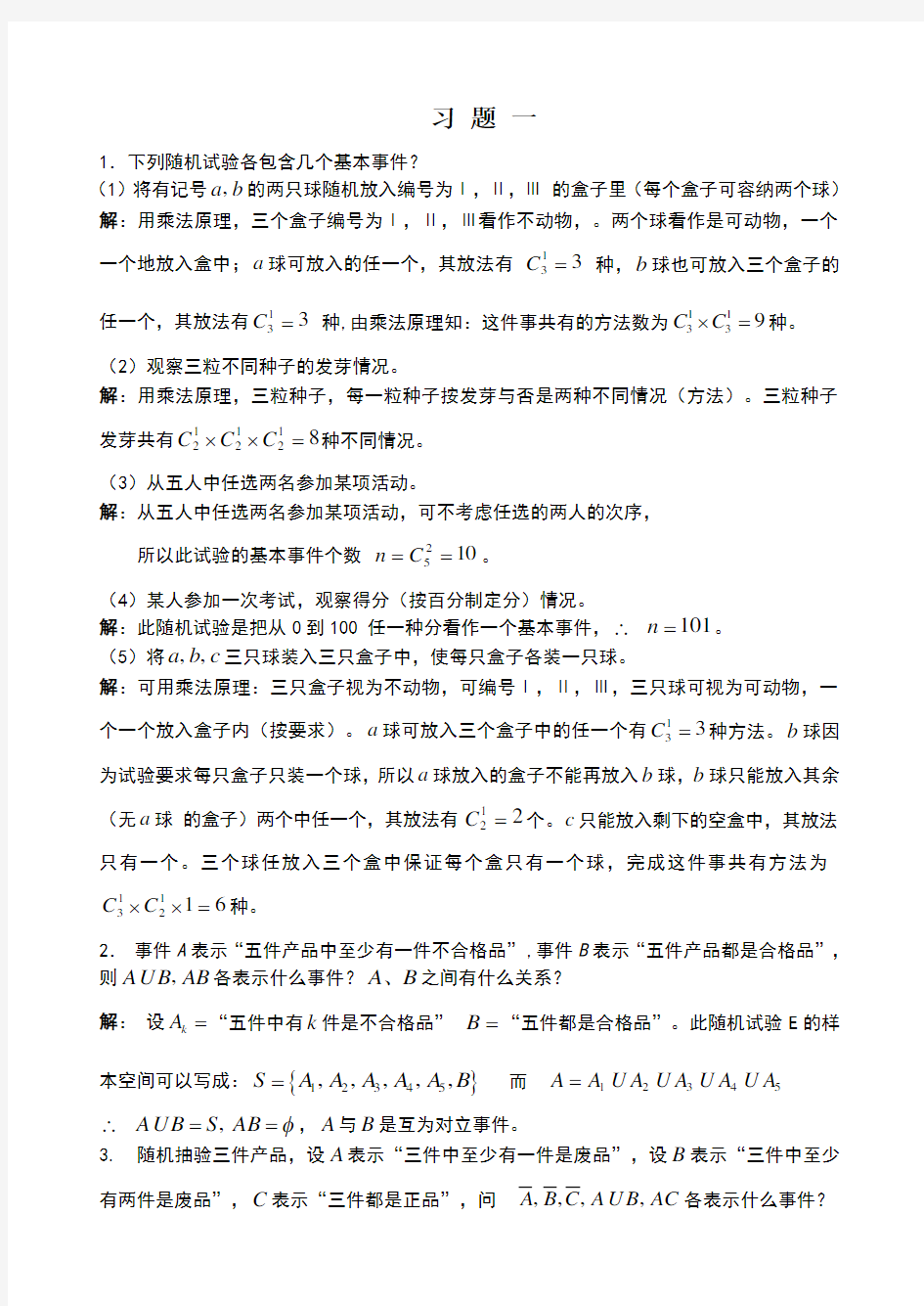 概率论与数理统计朱开永同济大学出版社习题一答案