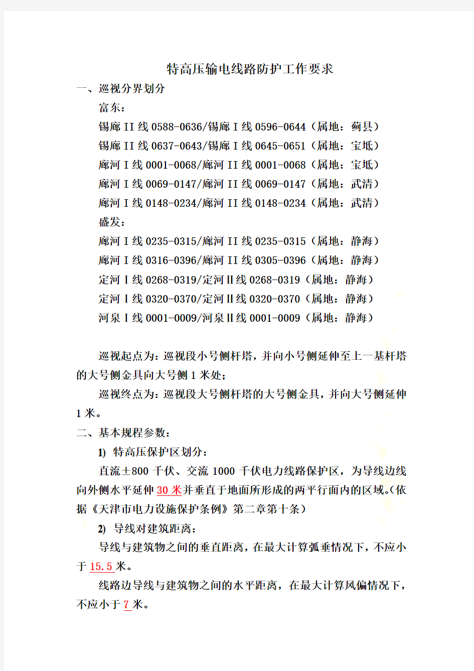 特高压输电线路防护工作要求-2017.1.9