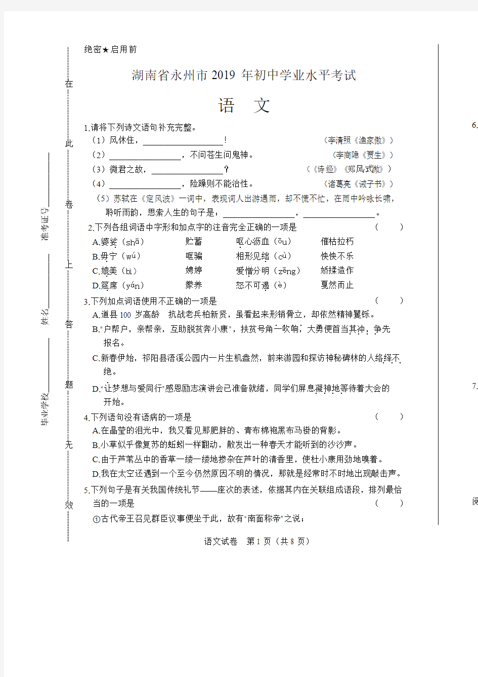 2019年湖南省永州市中考语文试卷含答案