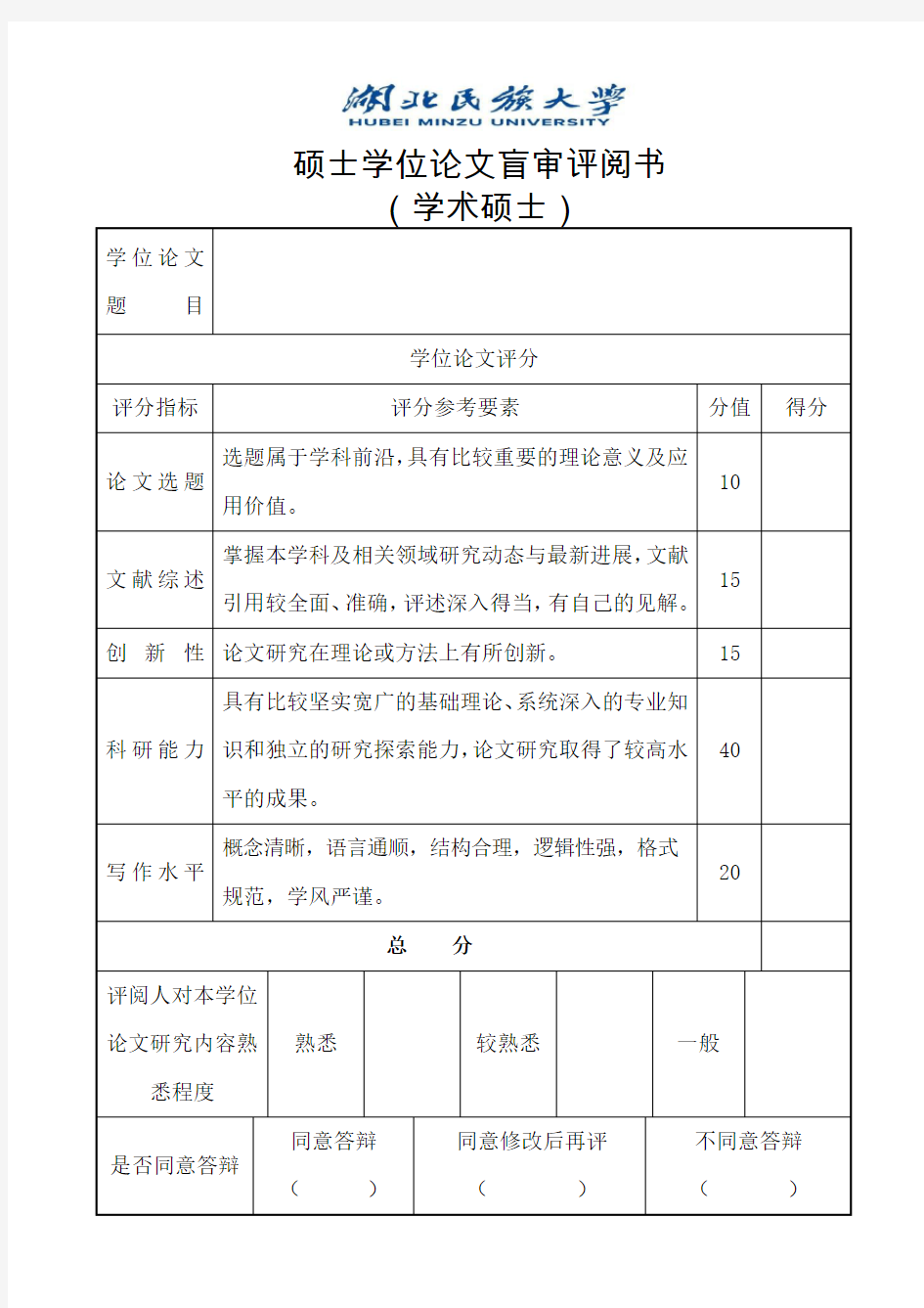 硕士学位论文盲审评阅书