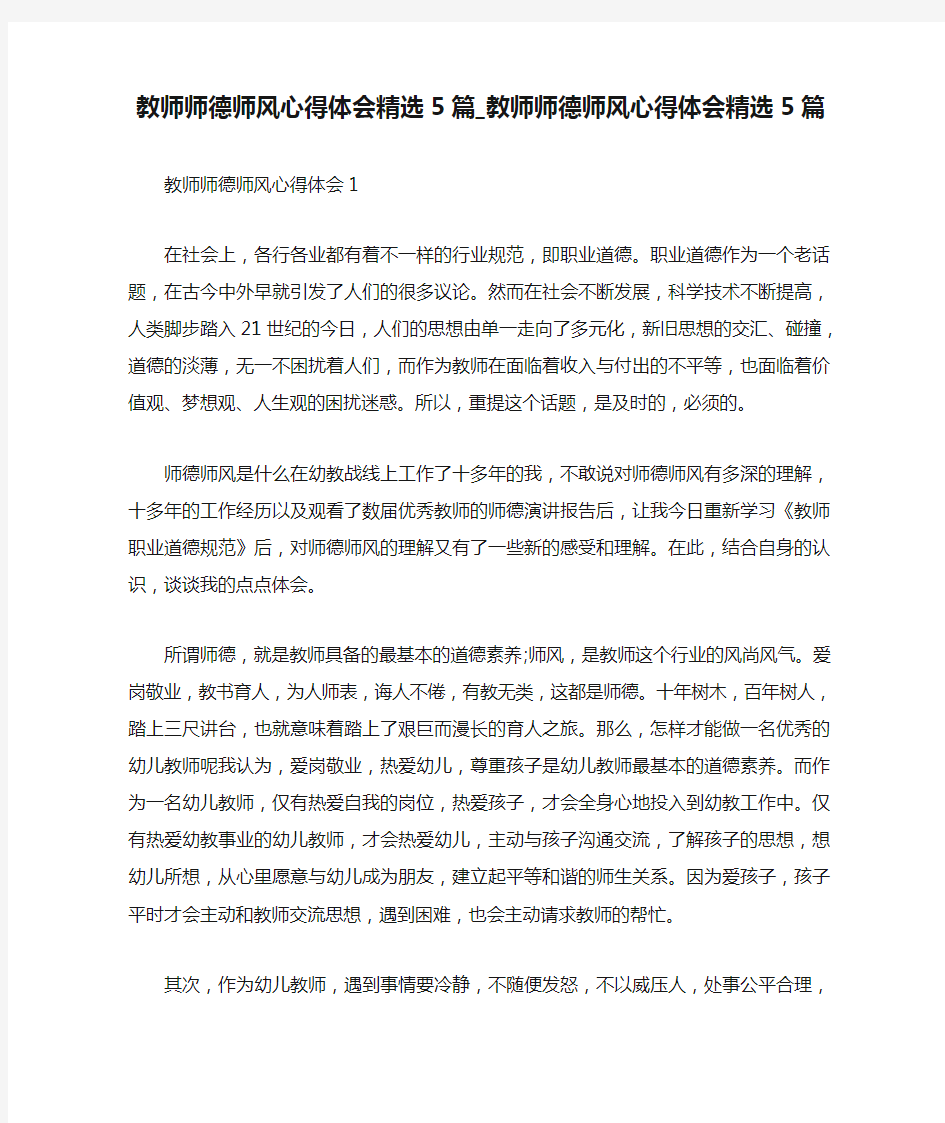 教师师德师风心得体会精选5篇_教师师德师风心得体会精选5篇