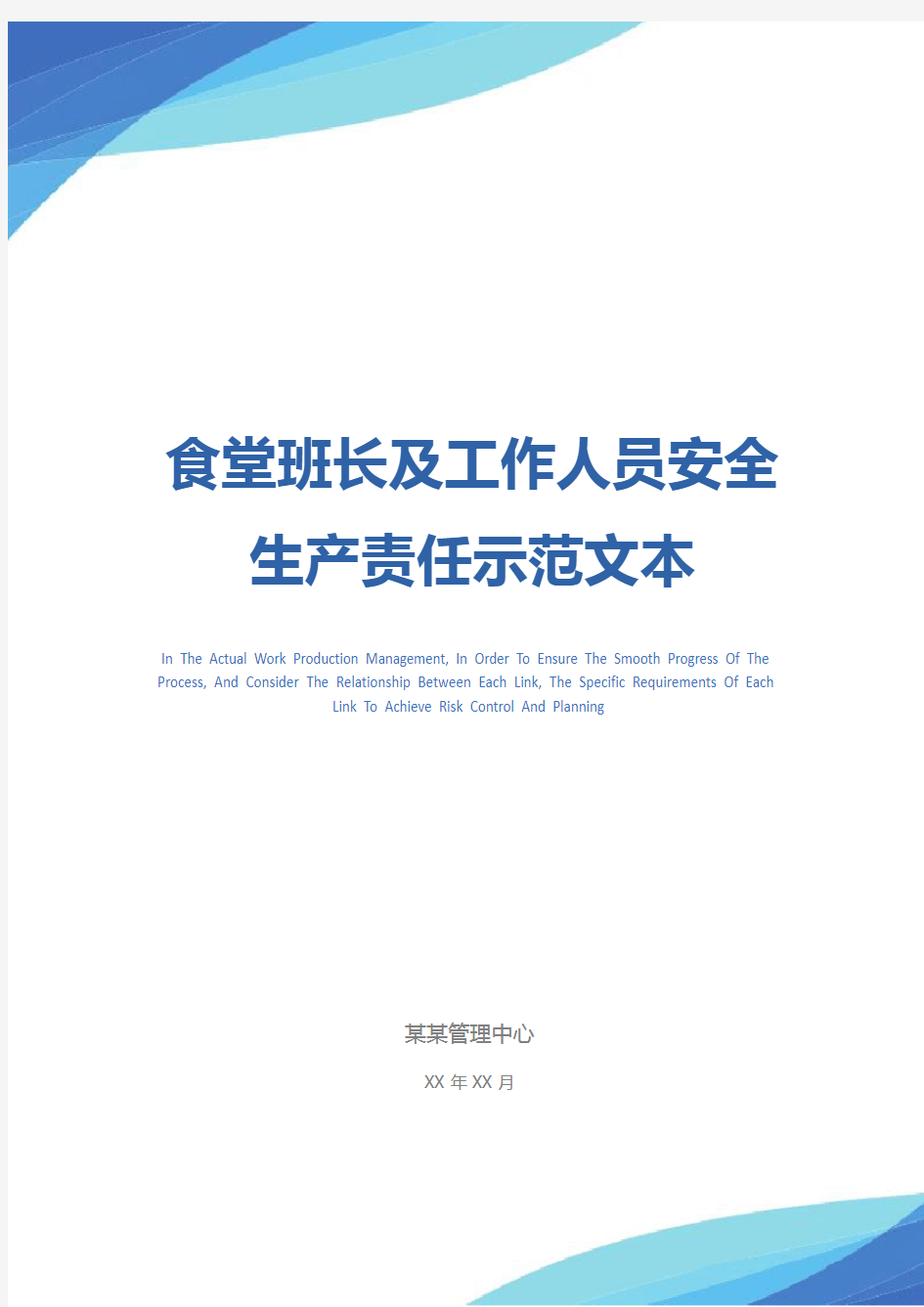 食堂班长及工作人员安全生产责任示范文本