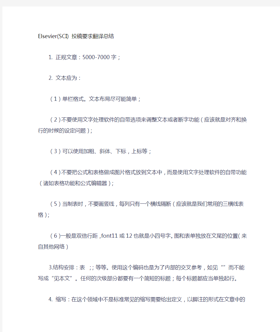 elsevier投稿要求翻译总结