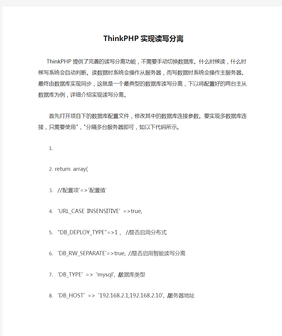 ThinkPHP实现读写分离