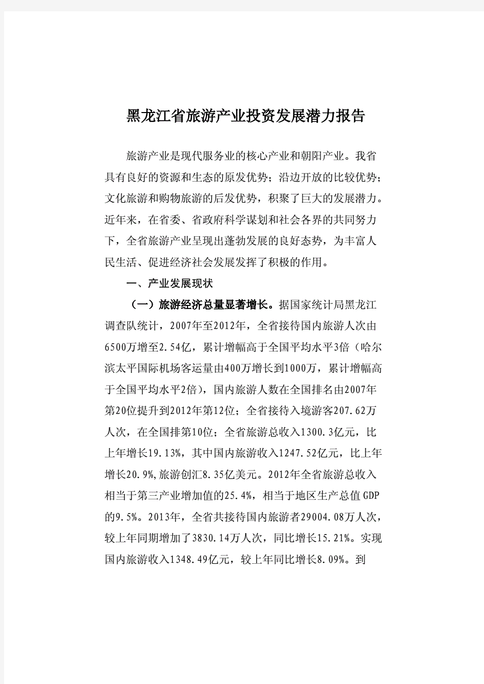 黑龙江省旅游产业发展潜力报告