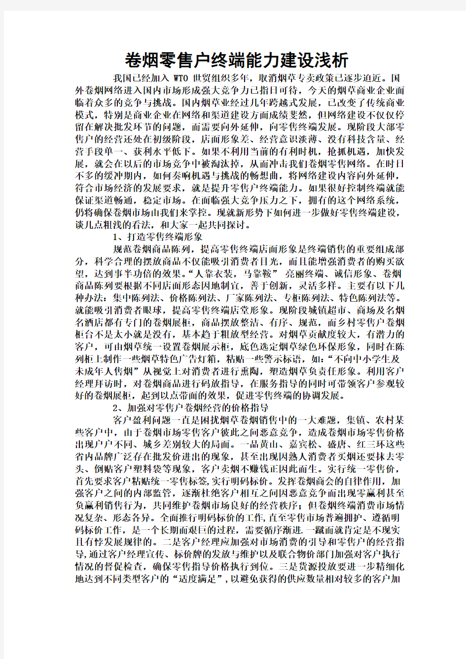 卷烟零售户终端能力浅析