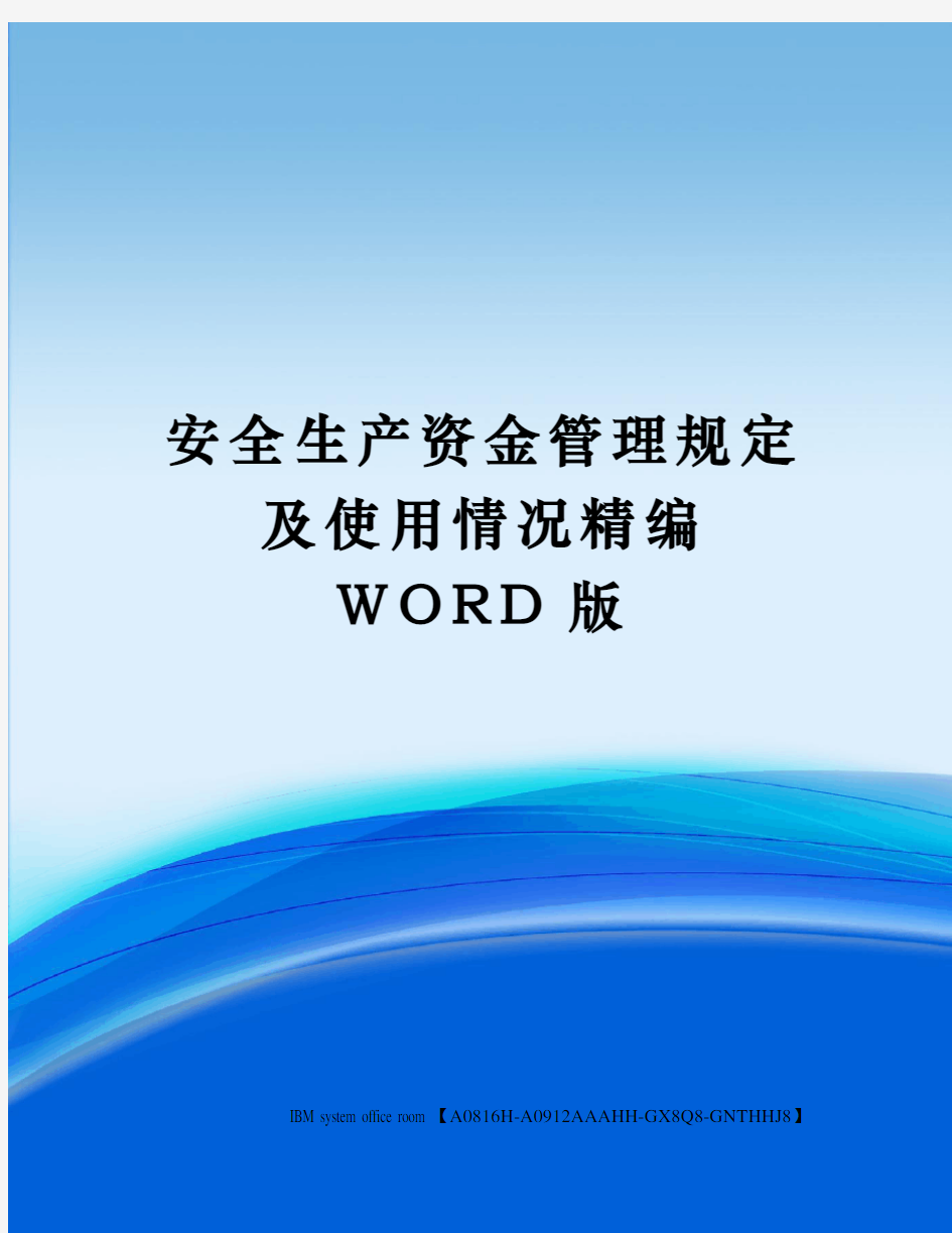 安全生产资金管理规定及使用情况定稿版