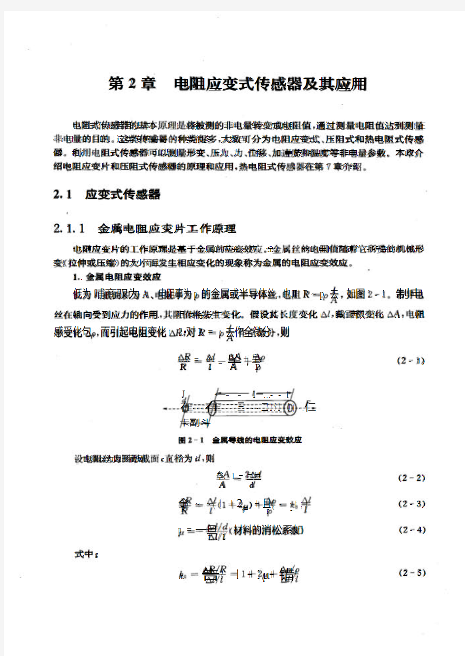 第2章电阻应变式传感器及其应用