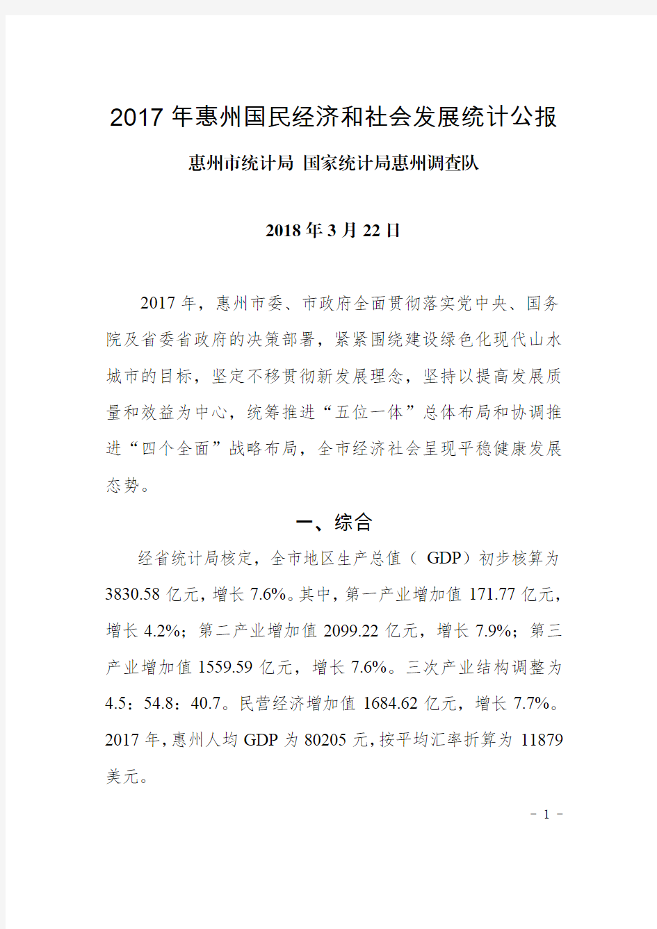 2017年惠州国民经济和社会发展统计公报-Huizhou