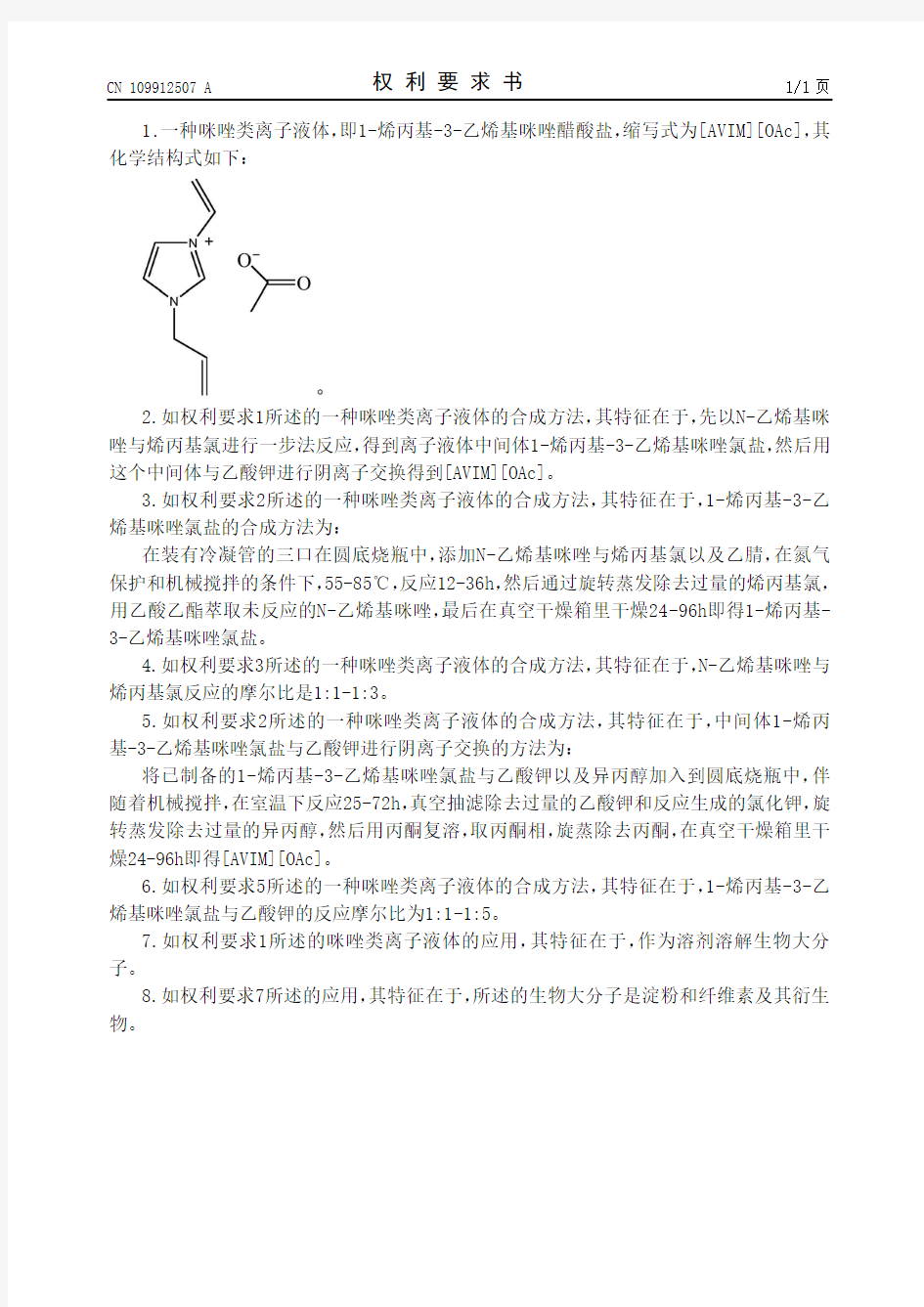 【CN109912507A】一种咪唑类离子液体及其合成方法和应用【专利】
