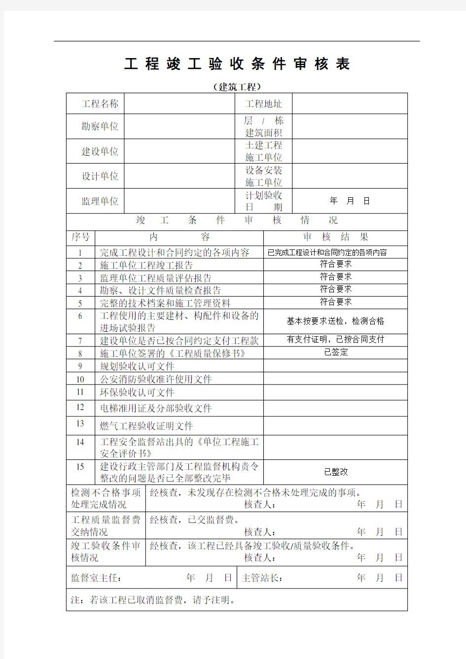 0111建筑工程竣工验收条件核查表