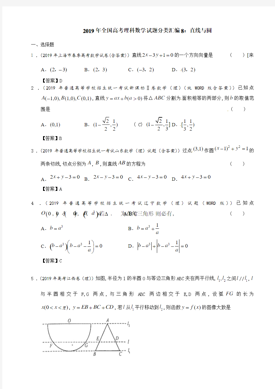 2019年全国高考理科数学试题分类汇编8：直线与圆