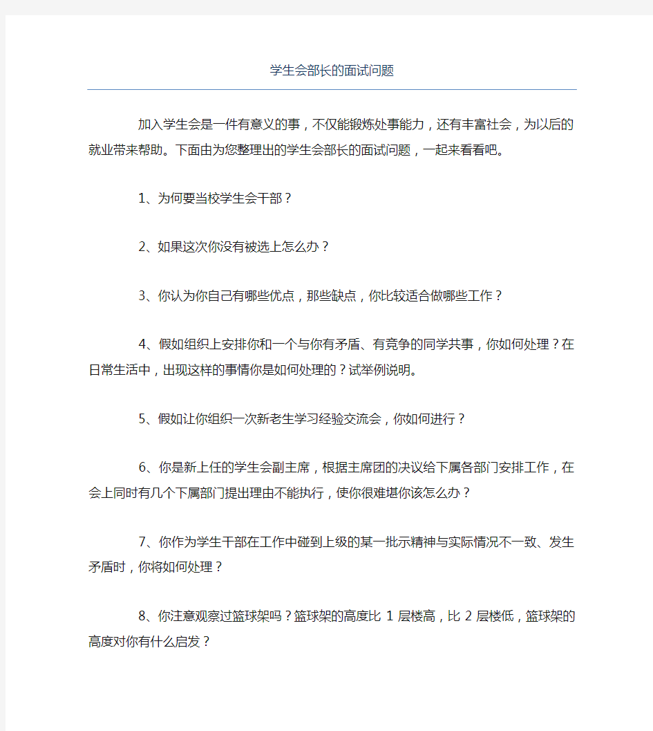 学生会部长的面试问题