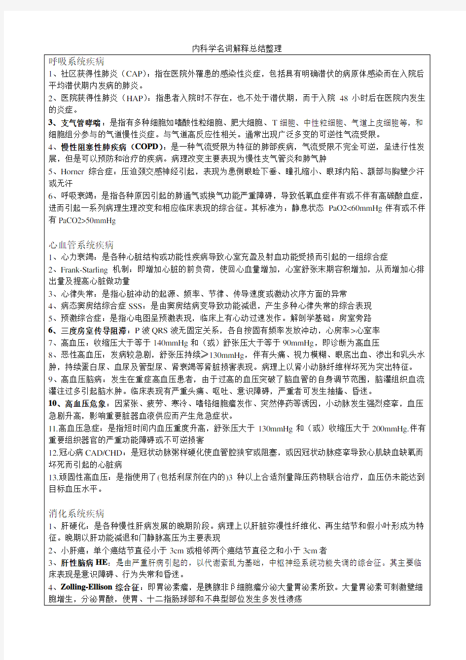 内科学名词解释总结整理