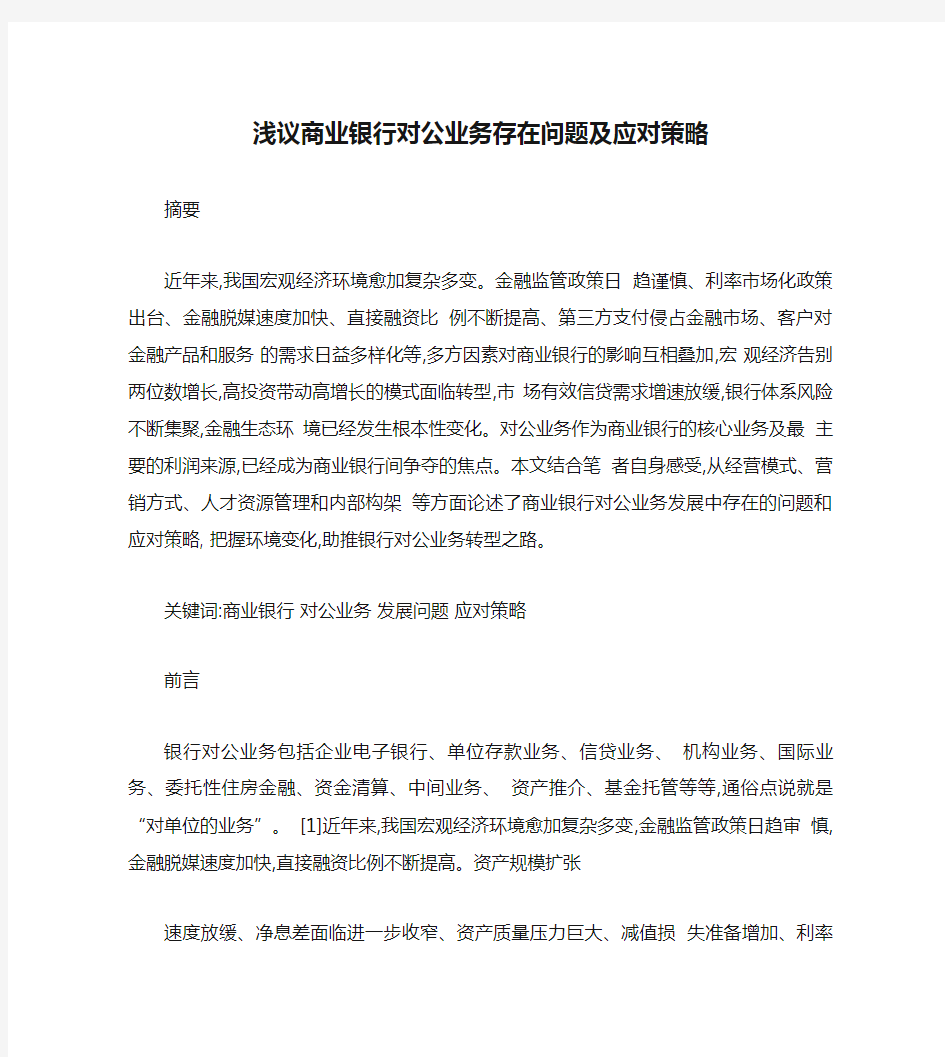 浅议商业银行对公业务存在问题及应对策略概要