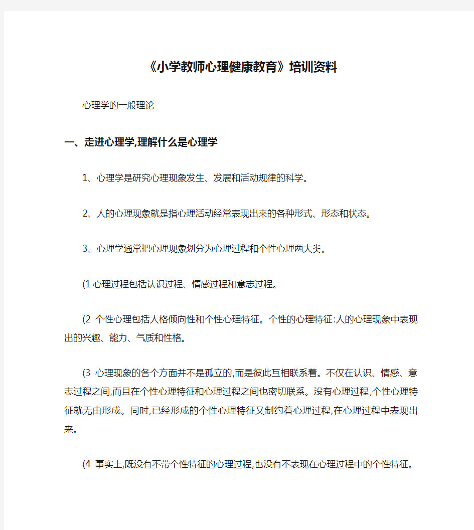 《小学教师心理健康教育》培训资料汇总