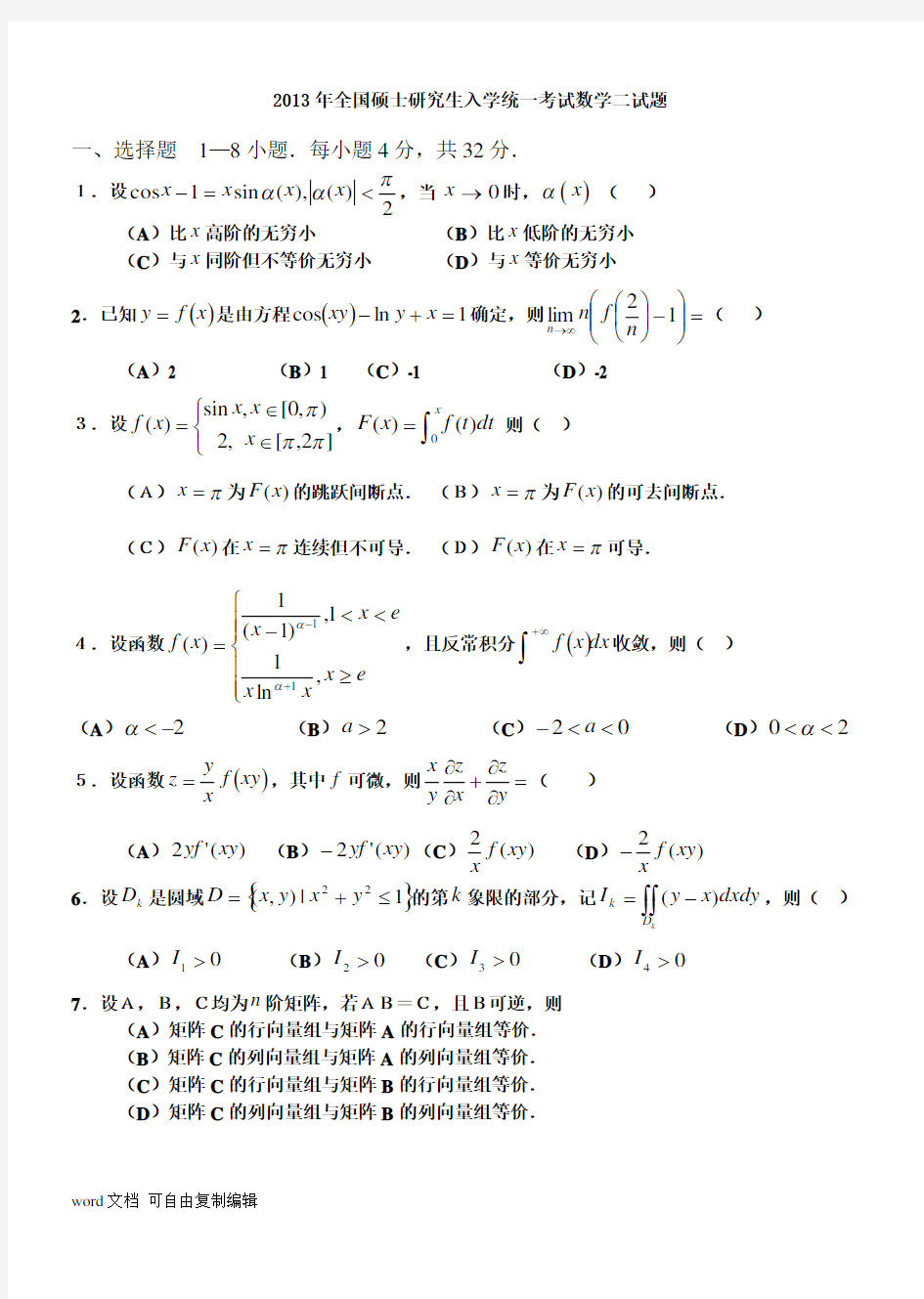 考研数学二历年真题及答案详解(2003—2013)