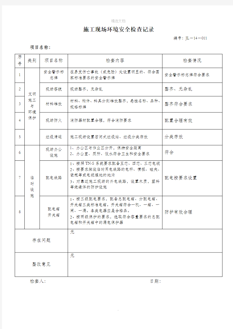 施工现场环境安全检查表