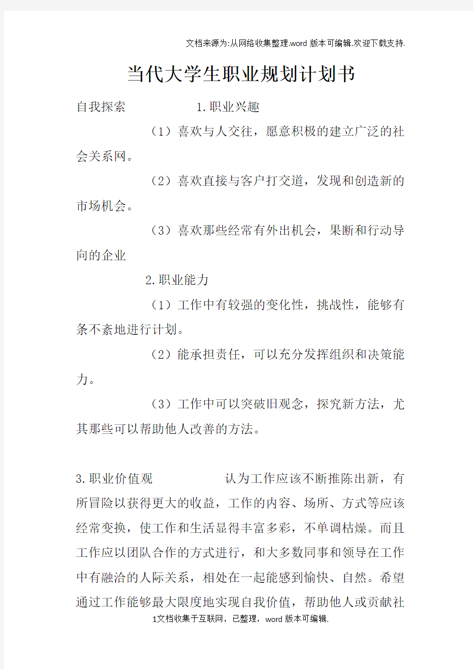 当代大学生职业规划计划书