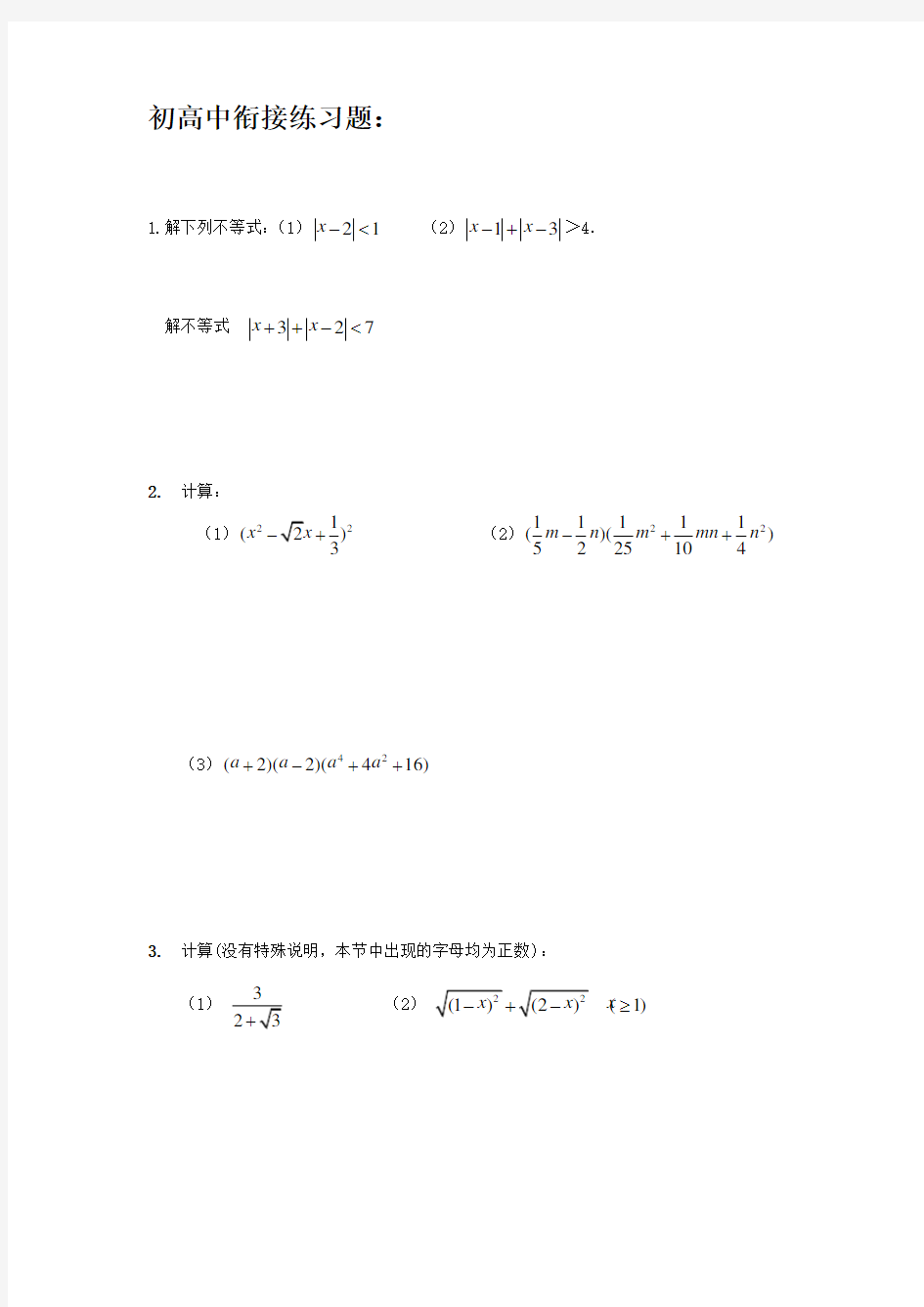 初高中数学衔接练习题