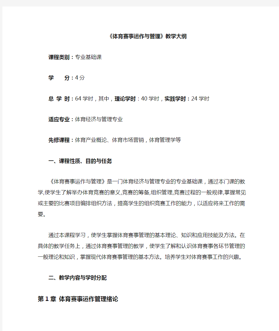 《体育赛事组织与管理》教学大纲