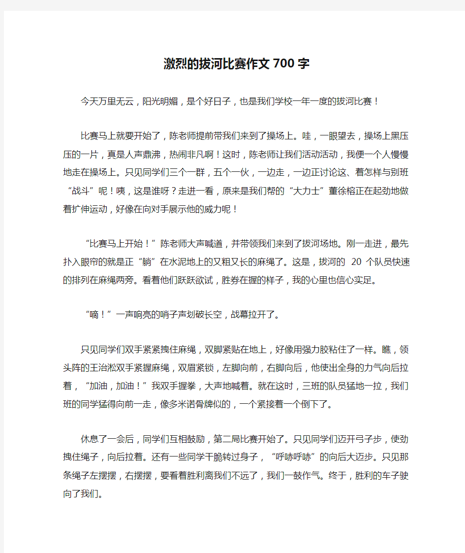 激烈的拔河比赛作文700字