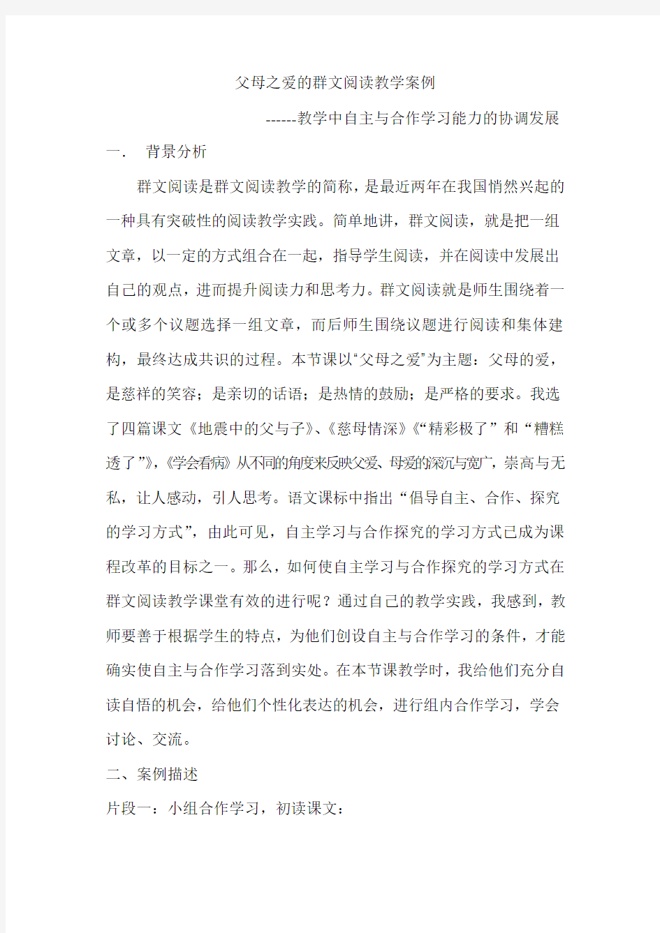 父母之爱的群文阅读教学案例