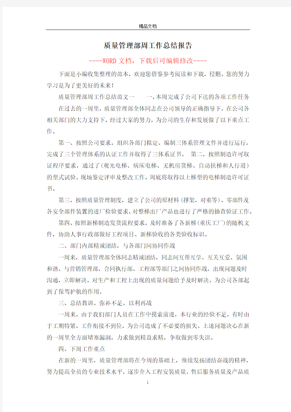 质量管理部周工作总结报告