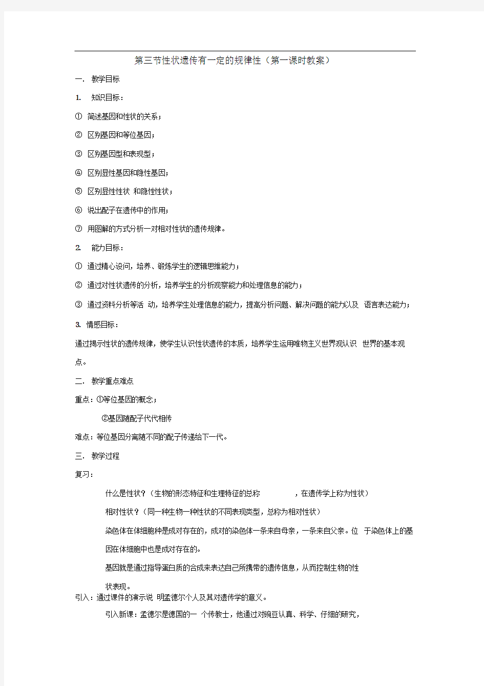 北师大版八上《性状遗传有一定的规律性》word教案