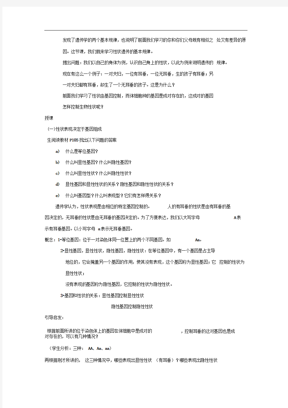 北师大版八上《性状遗传有一定的规律性》word教案