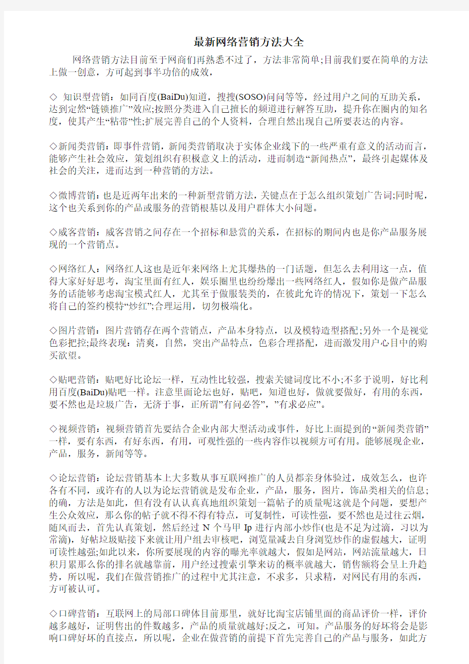 最新网络营销方法大全