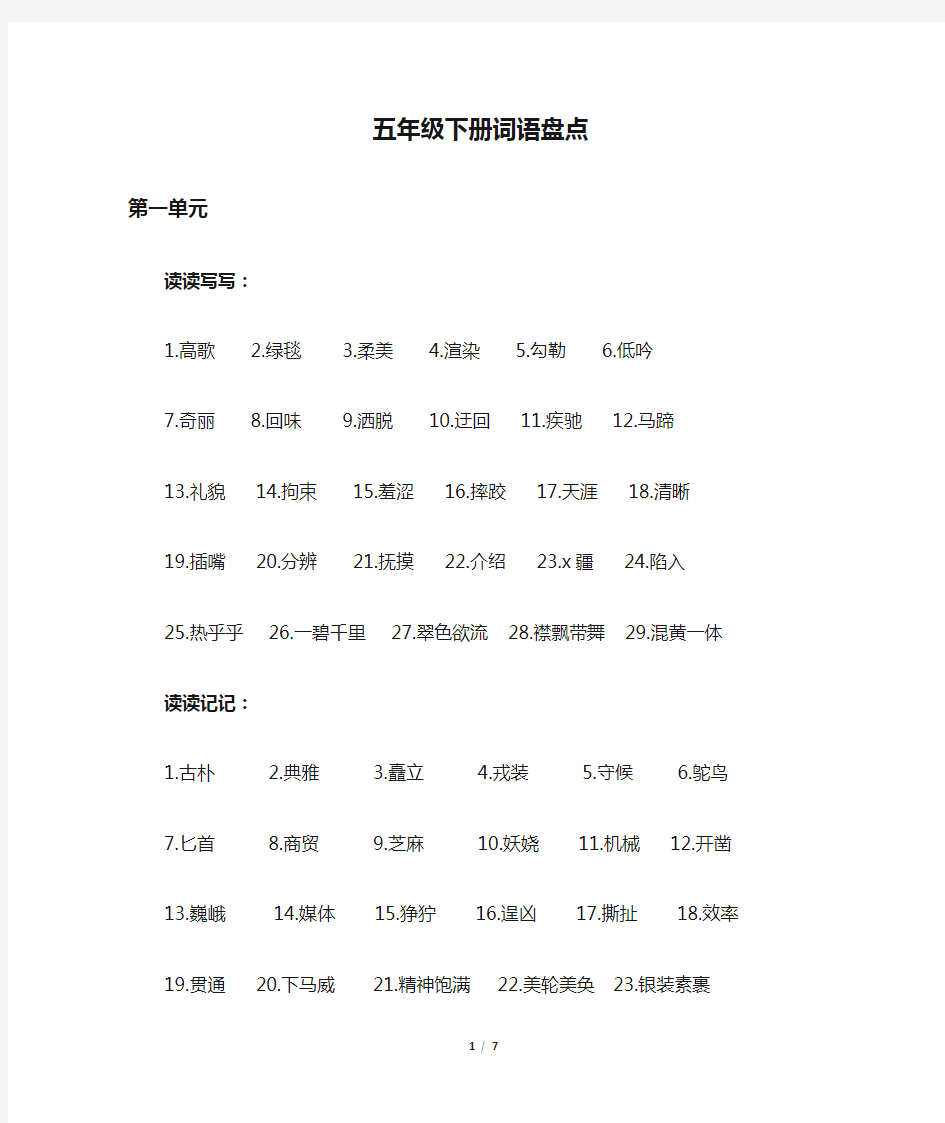 人教版小学五年级下册词语盘点