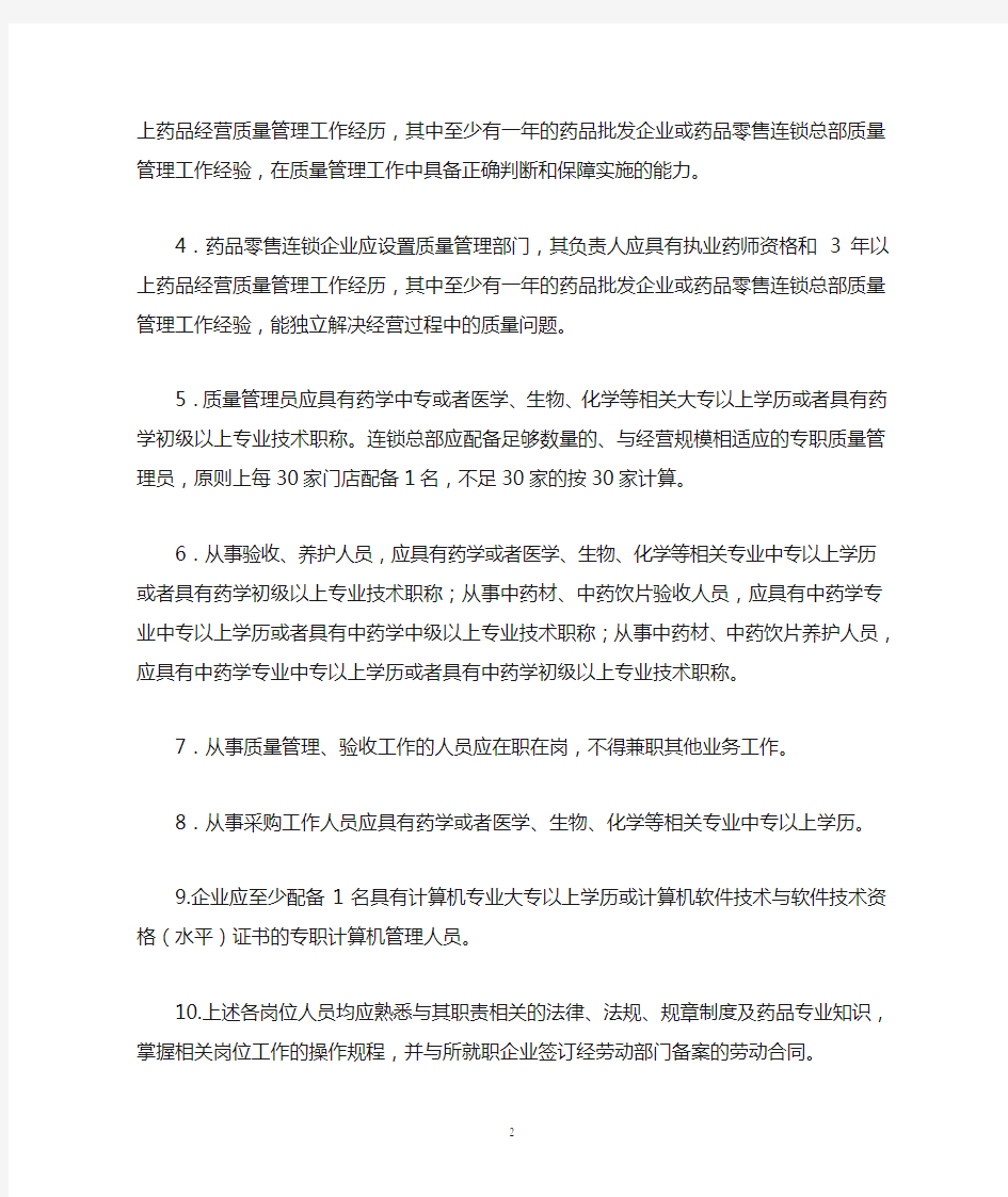 金华市药品零售连锁企业(总部)设置细则 (1)