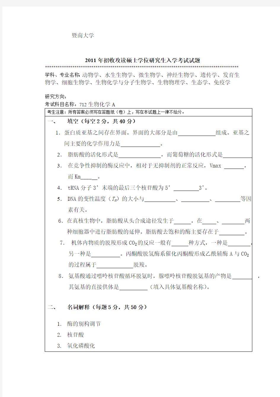 2011-2020年暨南大学712生物化学A考研大纲硕士研究生入学考试大纲